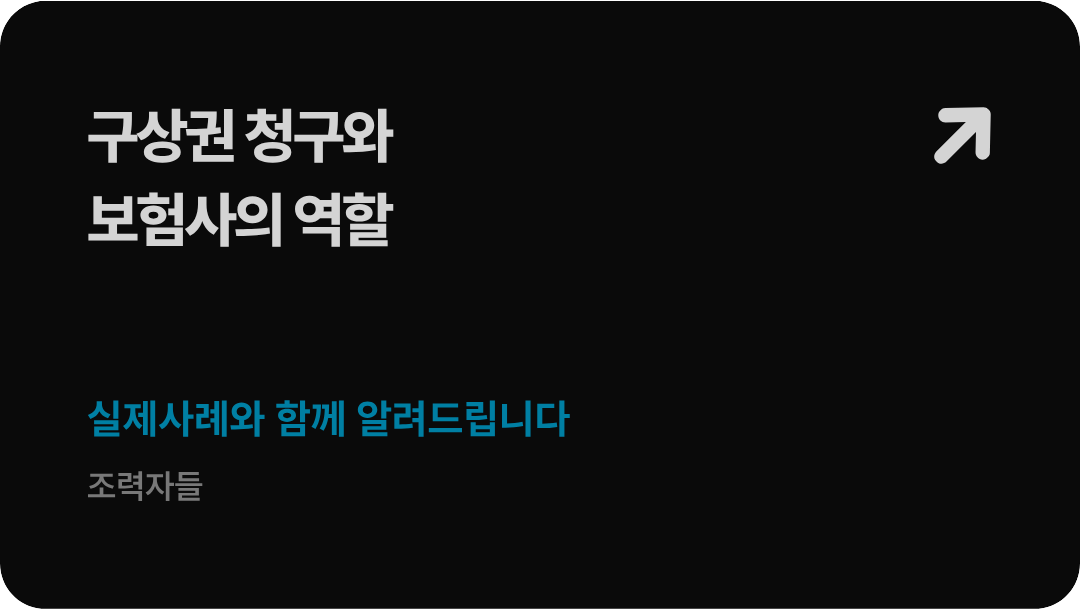 보험사의 구상금 청구 구조와 피고 입장의 과실비율·가압류 대응 방법을 설명하는 채권추심 전문 신현우 변호사의 썸네일 이미지