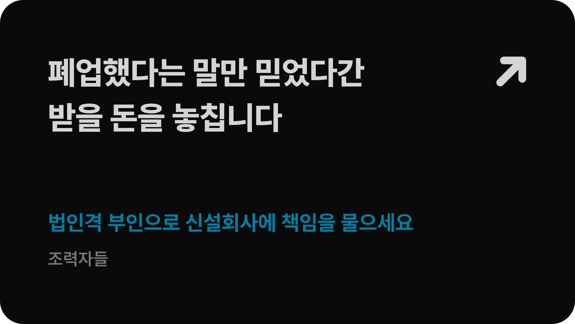 거래처 폐업 후 같은 사장이 새 회사로 영업할 때 법인격 부인으로 물품대금 받는 방법을 안내하는 신현우 변호사 칼럼 썸네일