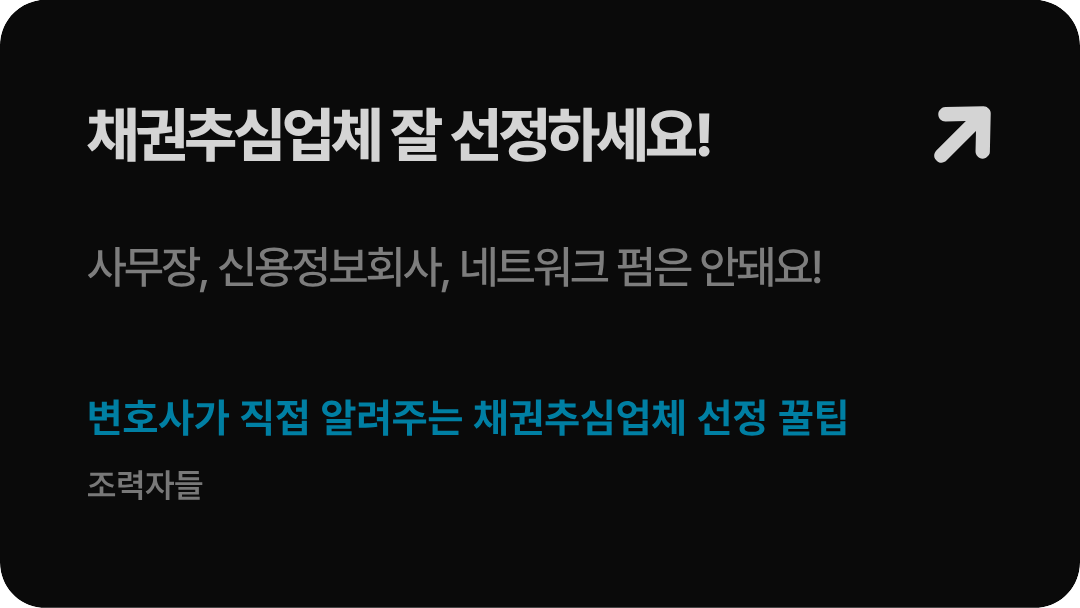 법무법인 형원 신현우 대표변호사가 폭로하는 신용정보회사 추심 권한의 한계 및 대형 네트워크 로펌의 분업화 시스템 허점 분석 배너 이미지