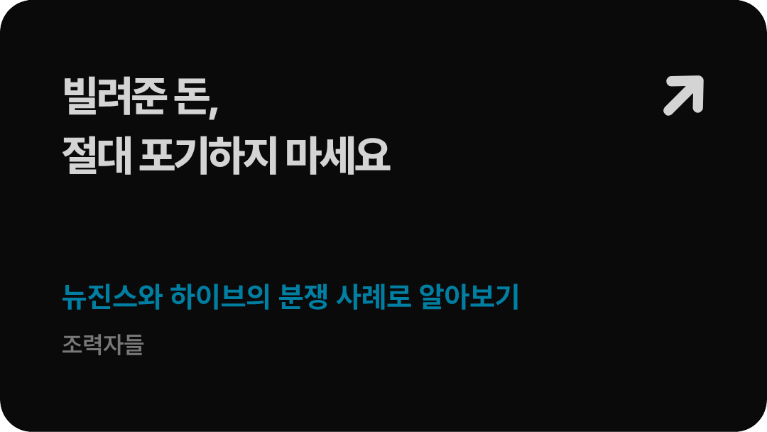 법무법인 형원 신현우 대표변호사가 가이드하는 처분문서 계약서의 사법적 무게 및 계약 조항 위반에 따른 위약금 손해배상 청구 소송 전략 배너 이미지