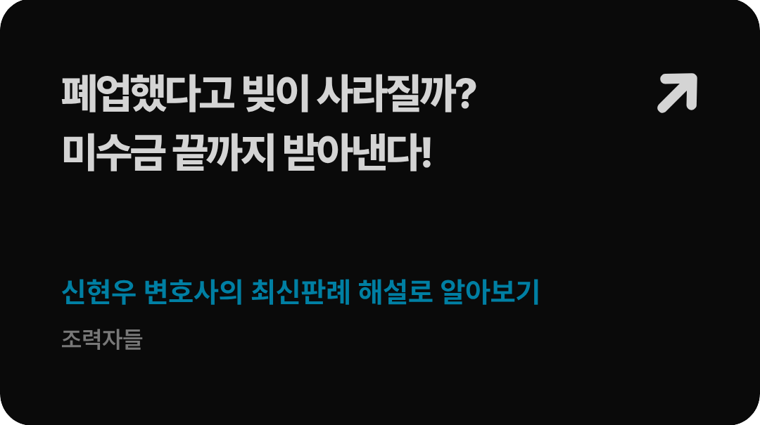법무법인 형원 신현우 대표변호사가 단행하는 고의 폐업 및 위장 신설 법인을 상대로 한 법인격 부인론 기업 미수금 전액 회수 전략 안내 이미지