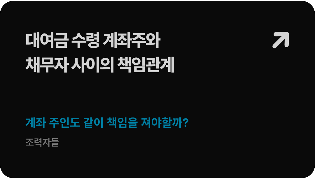 법무법인 형원 신현우 대표변호사가 가이드하는 타인 명의 차명계좌 입금 대여금 반환 청구 소송 요건 및 계좌주 공동책임 추적 전략 배너 이미지