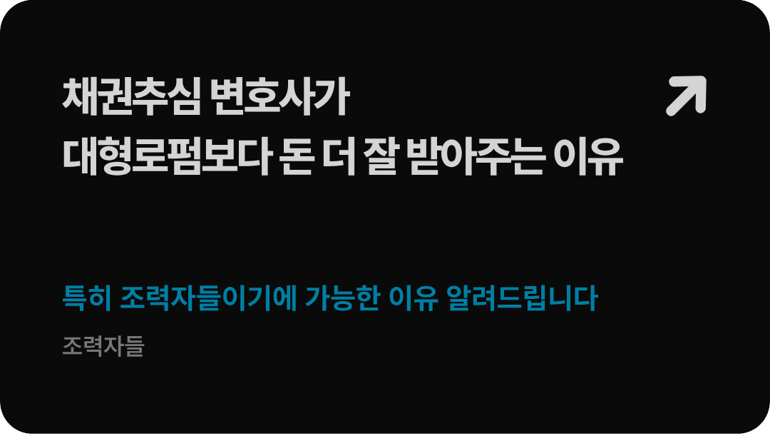법무법인 형원 신현우 대표변호사가 폭로하는 대형 네트워크 로펌의 승소 판결문 한계 및 실제 돈을 회수하기 위한 민사집행법 강제집행 전략 가이드 배너 이미지