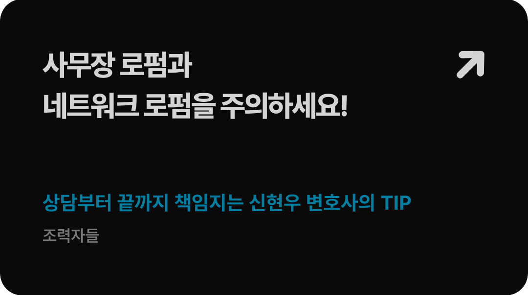 법무법인 형원 신현우 대표변호사가 가이드하는 대여금 소송 승소 판결문 획득 후 채무자 재산조사 및 올인원 논스톱 책임 추심 프로세스 배너 이미지