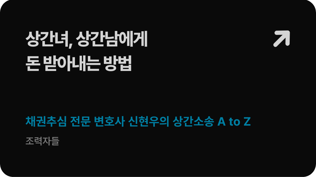 법무법인 형원 신현우 대표변호사가 가이드하는 상간녀 상간남 위자료 청구 소송 승소 요건 및 판결문 획득 후 예금 가압류 강제집행 프로세스 배너 이미지