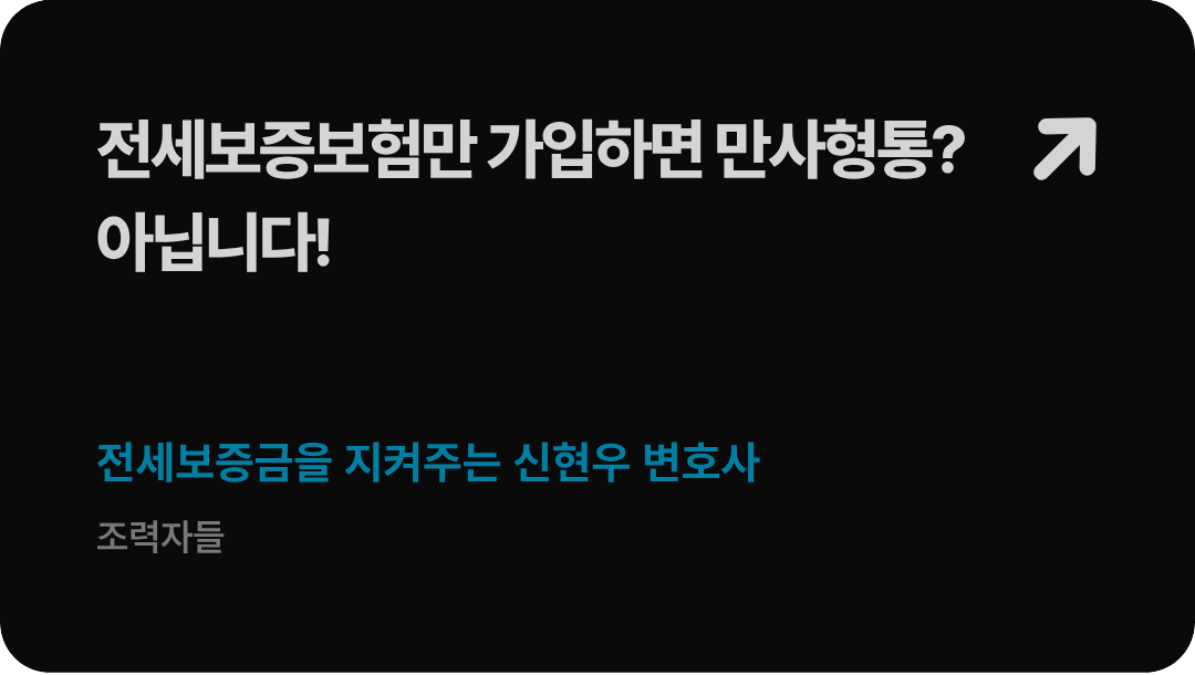 법무법인 형원 신현우 대표변호사가 가이드하는 전세보증보험 반환 심사 거절 방지 해지 내용증명 발송 기한 및 임대인 자산 압류 전략 안내 배너 이미지