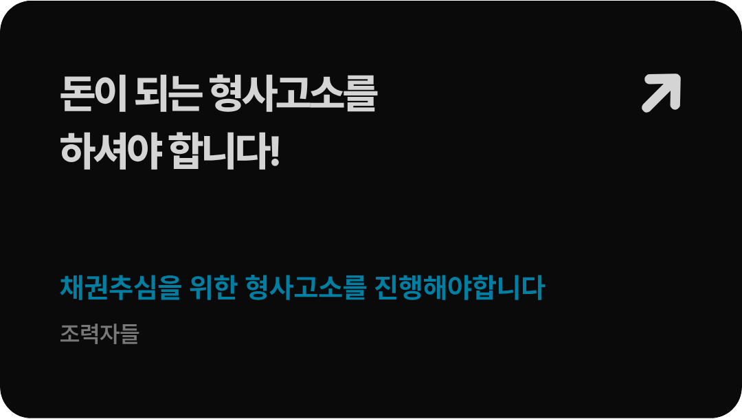 법무법인 형원 신현우 대표변호사가 가이드하는 준비 없는 사기죄 형사고소의 불송치 무혐의 위험성 및 민사상 가압류 재산조사 선행 필요성 안내 배너 이미지
