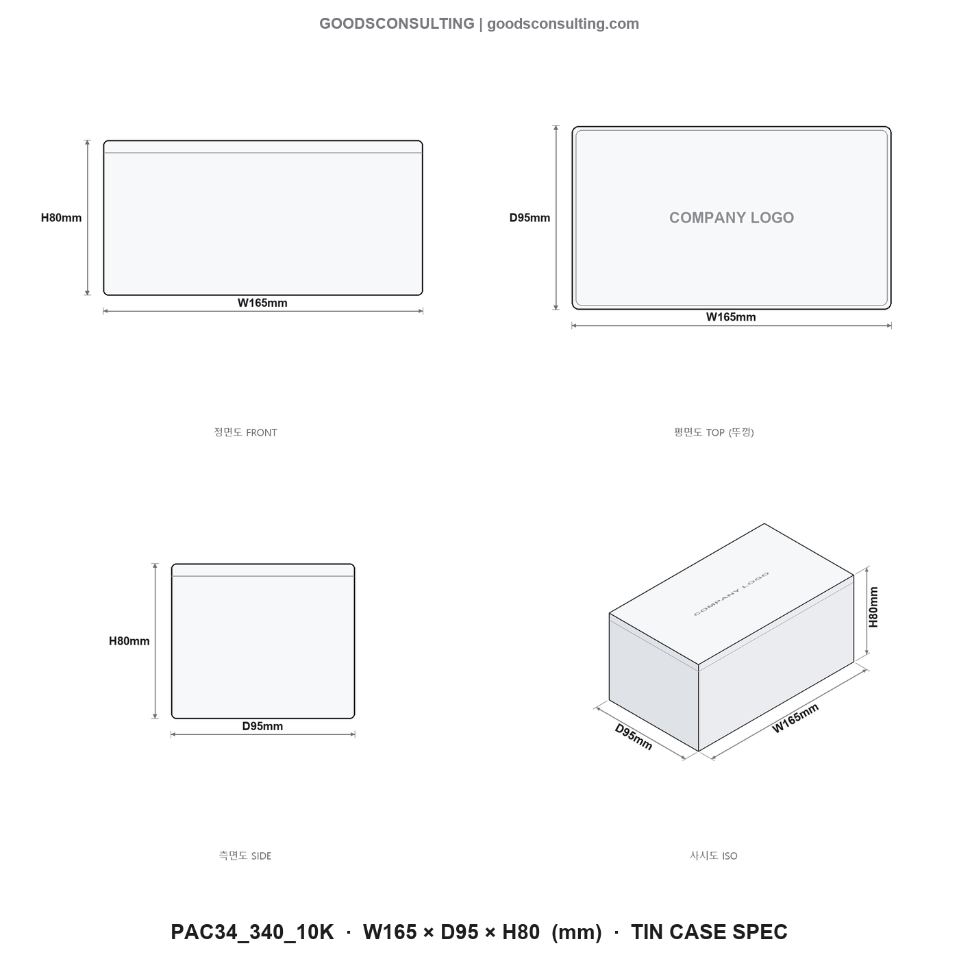 직사각틴케이스제작 165x95x80mm 규격도면 4면도 치수