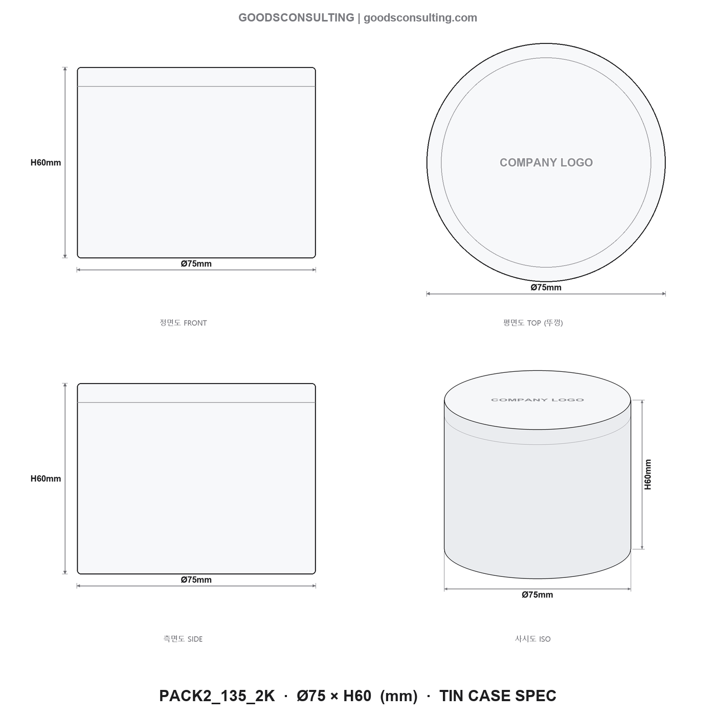 원형알루미늄틴케이스제작 75x60mm 규격도면 4면도 치수