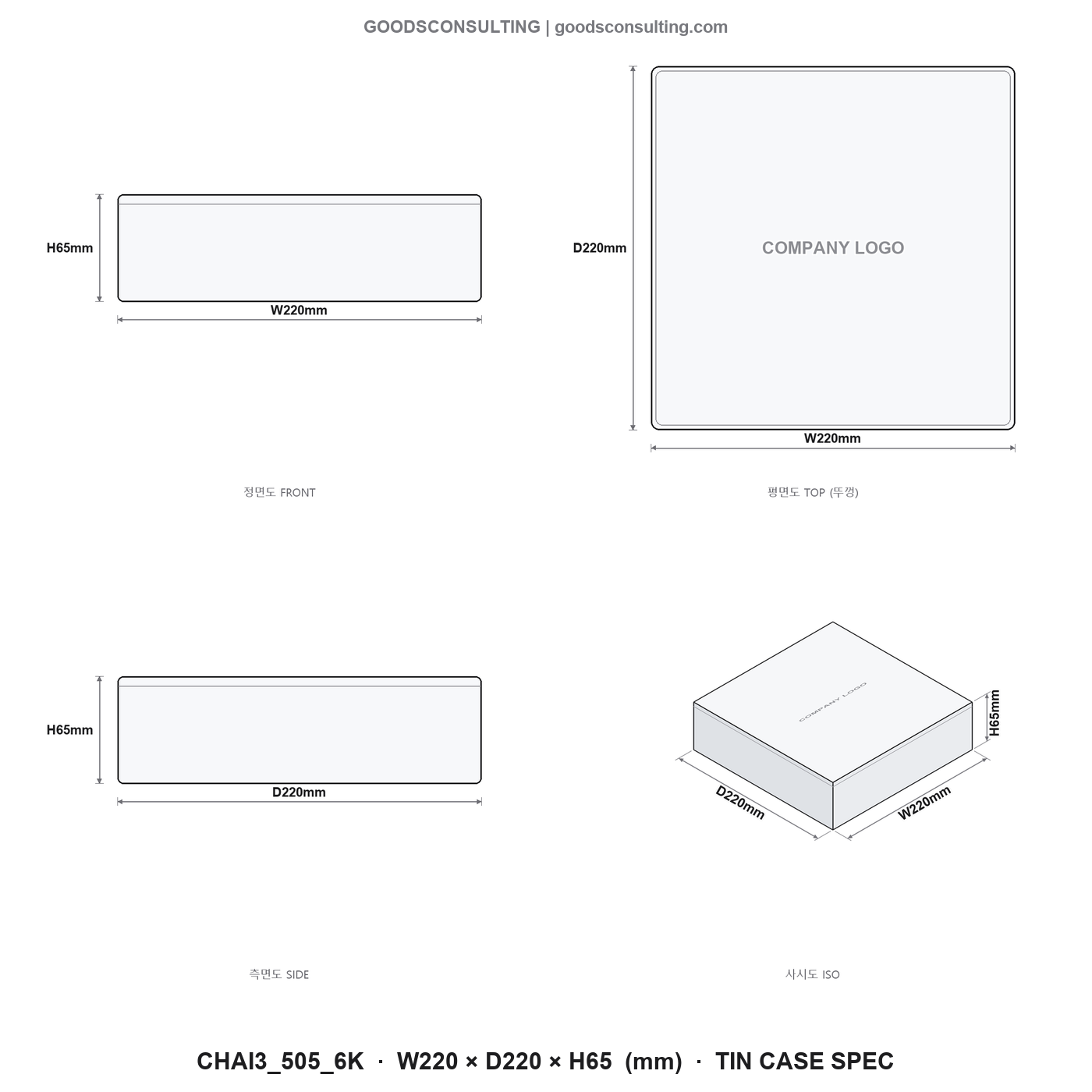 대형정사각틴케이스제작 220x220x65mm 규격도면 4면도 치수
