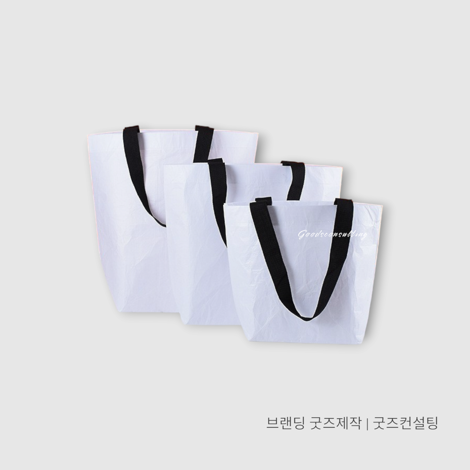 리유저블백 친환경가방 제작 맞춤 인쇄 로고 주문 업체 공장