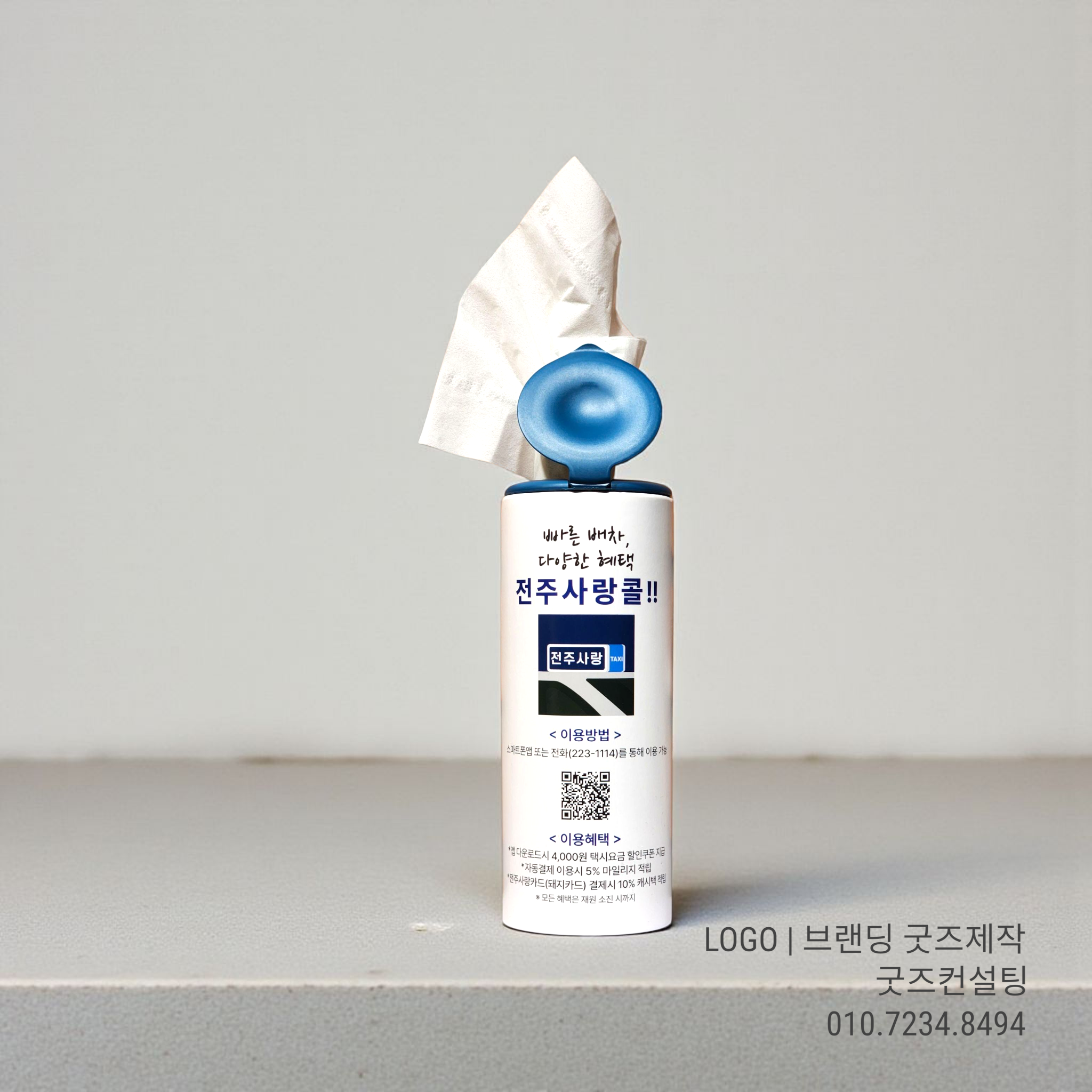 로고와 연락처가 포함된 전주사랑콜 슬림티슈 납품 포트폴리오
