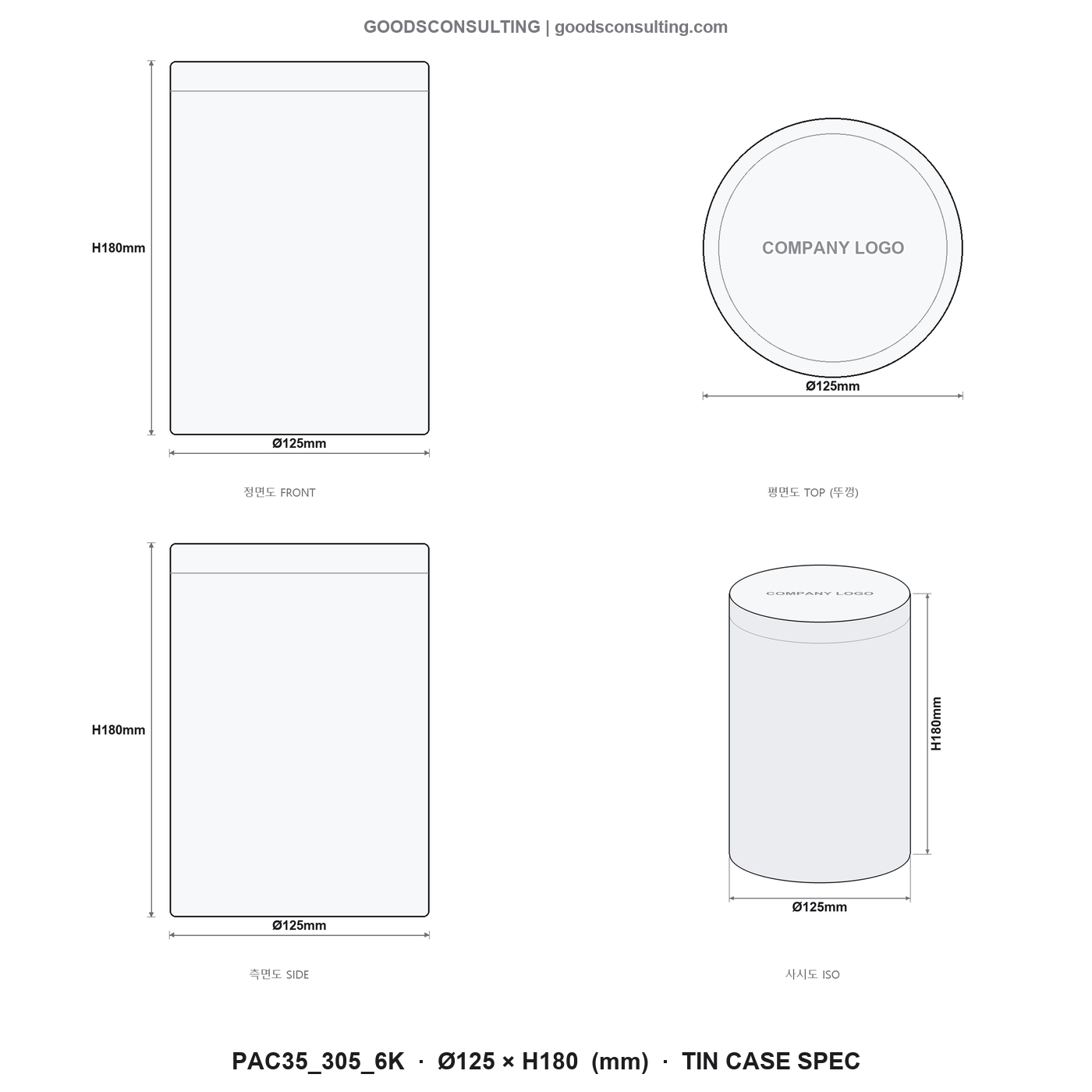 원형틴케이스로고인쇄 정면도 측면도 규격도면 125x180mm