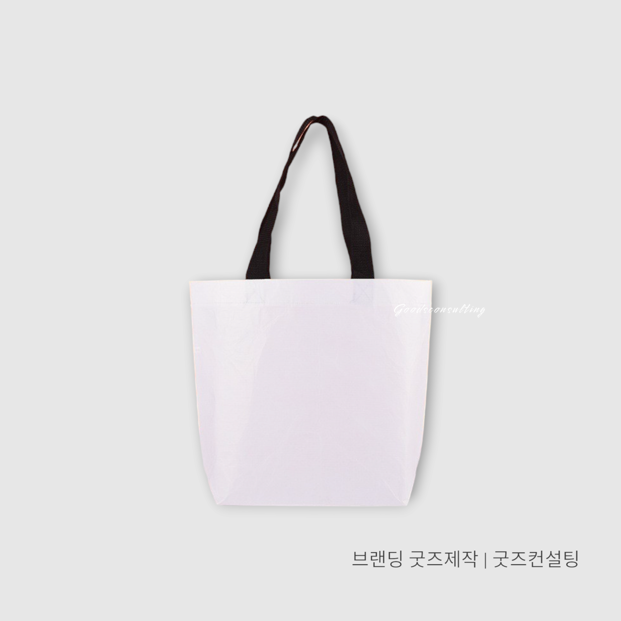 리유저블백 친환경가방 제작 맞춤 인쇄 로고 주문 업체 공장