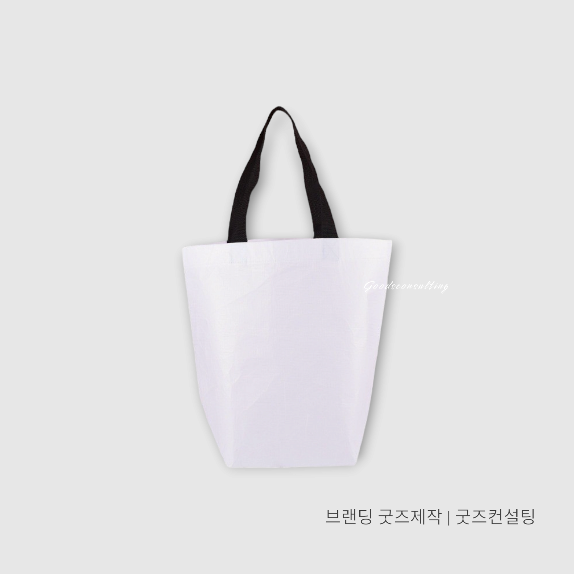 리유저블백 친환경가방 제작 맞춤 인쇄 로고 주문 업체 공장