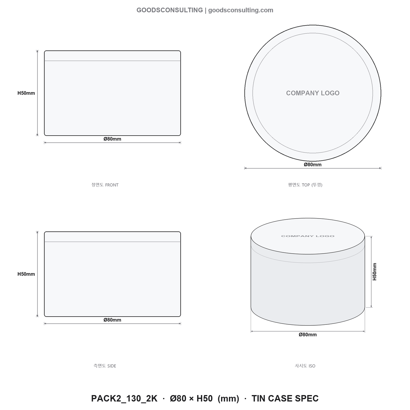 원형알루미늄틴케이스제작 80x50mm 규격도면 4면도 치수