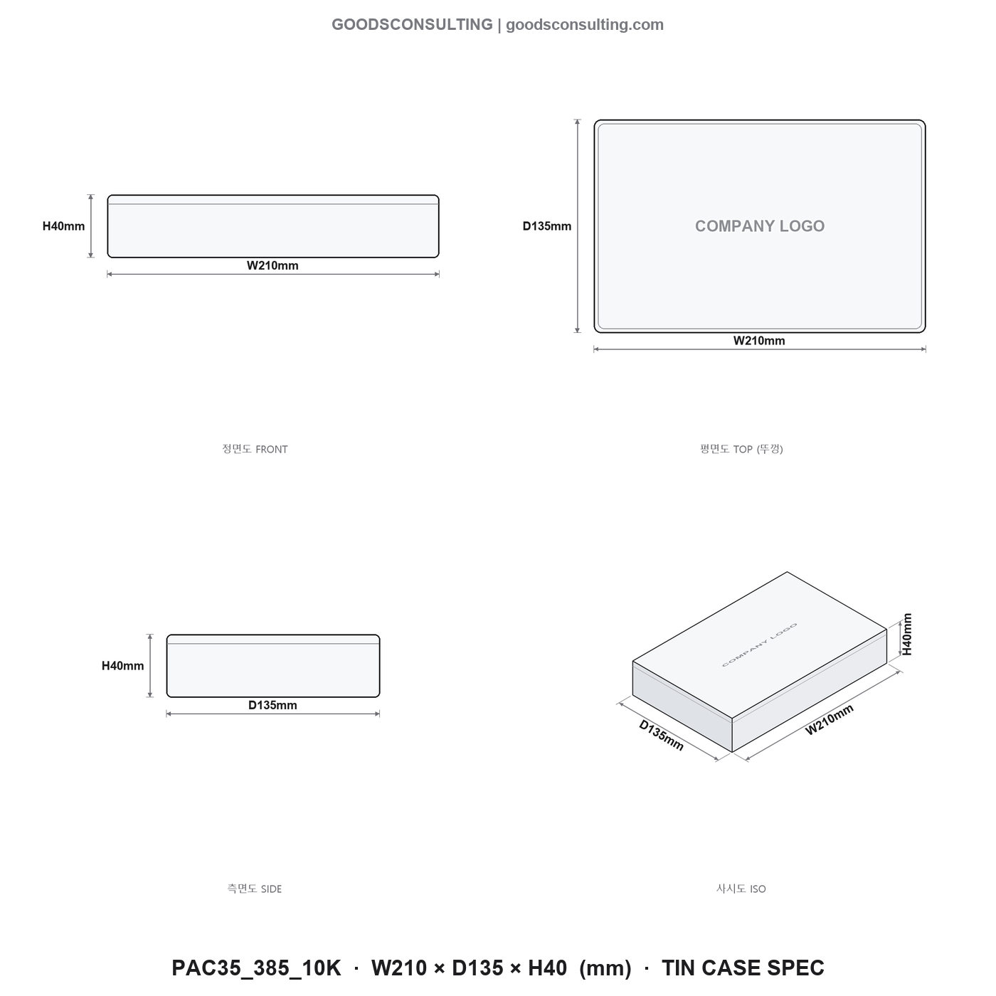 틴케이스로고인쇄 규격도면 210x135x40mm 패션·의류브랜드