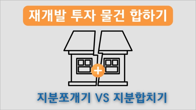 재개발사업에서 아파트 분양을 받지 못하거나 소형 평형으로 배정되는 매물들을 합해 대형 평형 분양을 받을 수 있는 '지분 합치기'도 가능하다./자료 제공=재개발연구회