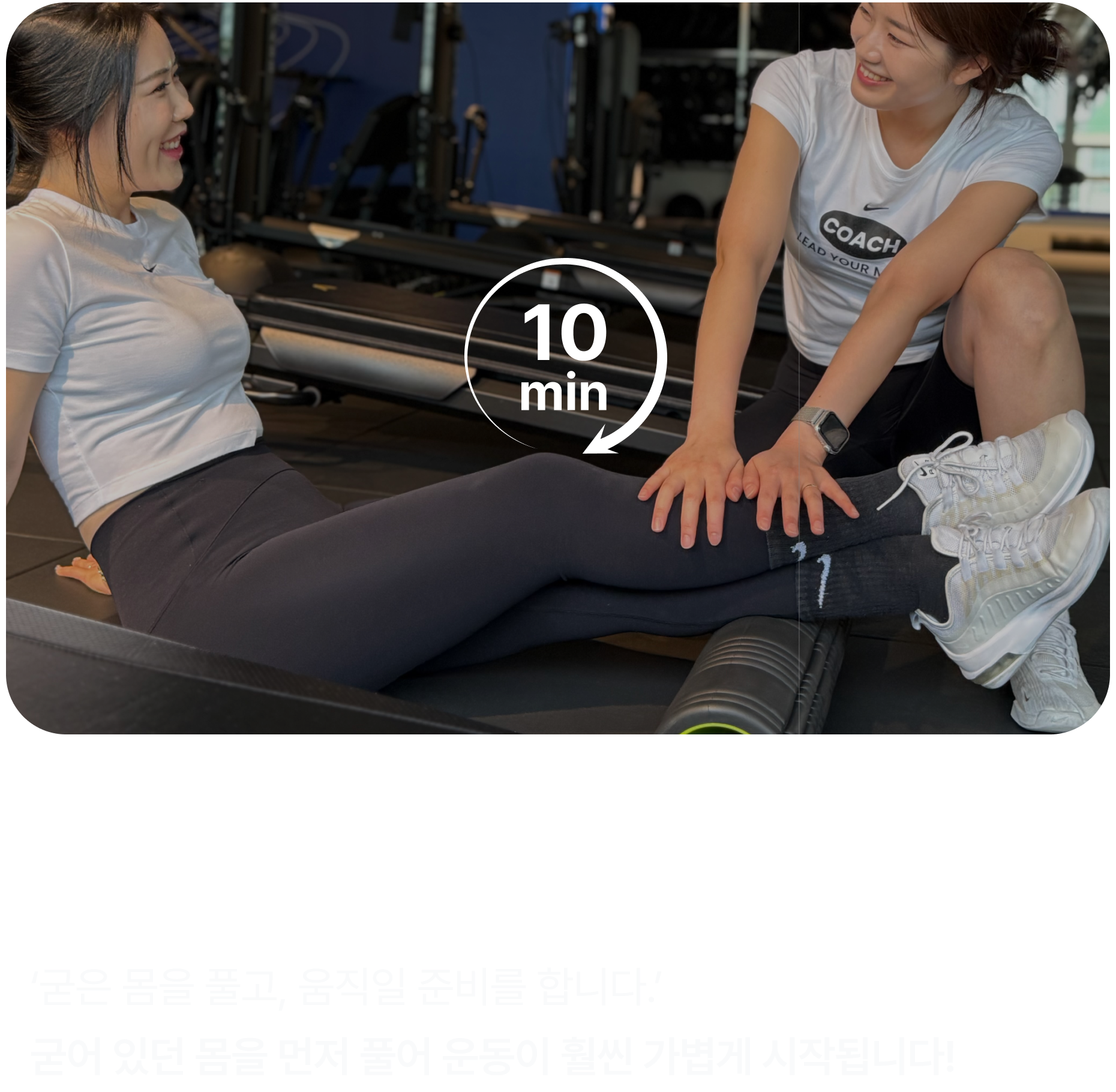 1. 폼롤러 마사지 & 스트레칭
