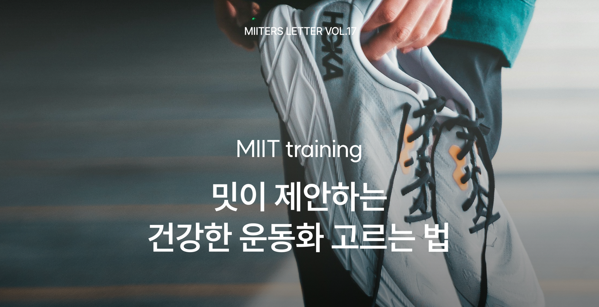 LETTER vol.17] 밋이 제안하는 건강한 운동화 고르는 법. : 중강도 인터벌 그룹 워크아웃 밋, Moderate  Intensity Interval Training
