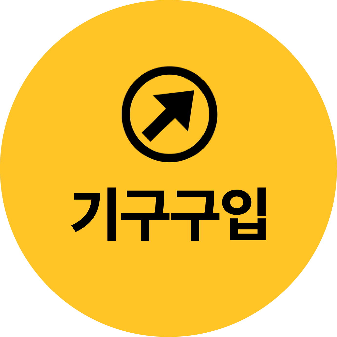 구입하기