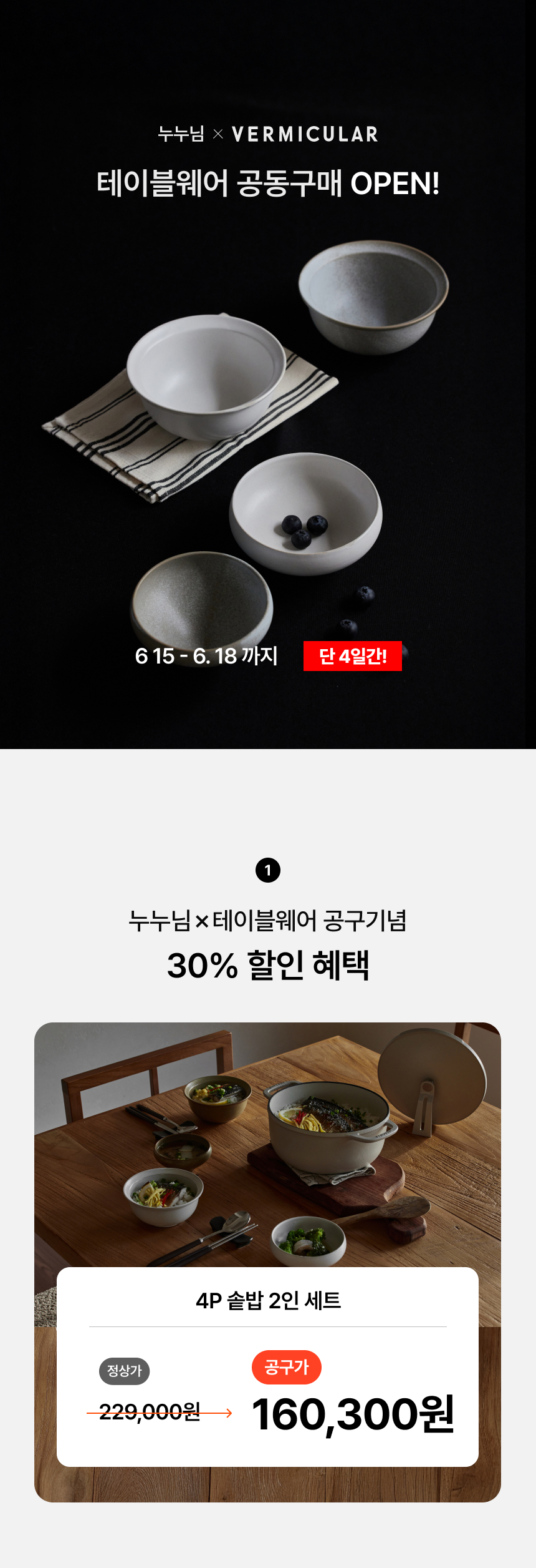 [누누 x 버미큘라] 2인 솥밥세트 4P