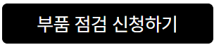 부품 점검 신청하기