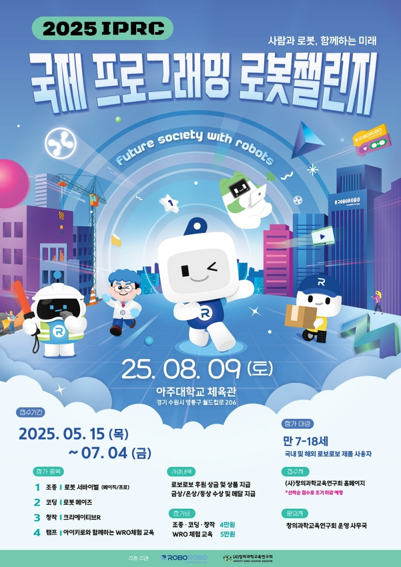 ‘2025 국제 프로그래밍 로봇 챌린지’ 포스터 / 로보로보 제공