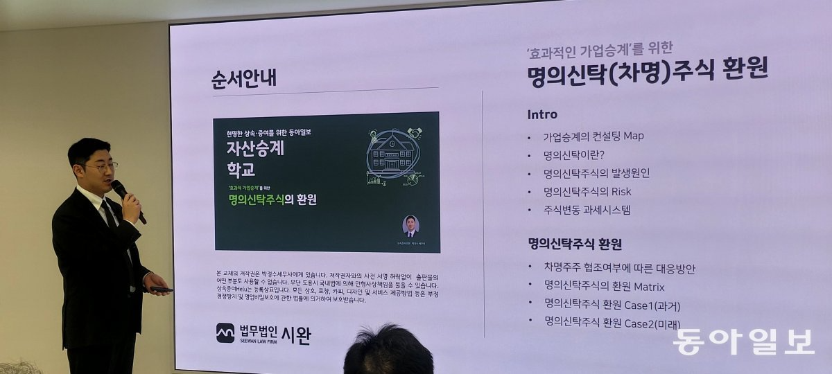 박정수 박정수세무회계사무소 대표세무사가 7일 서울 종로구 동아미디어센터에서 열린 자산승계학교에서 ‘명의신탁주식 환원’에 대해 강의하고 있다. 황재성 기자 <A HREF=