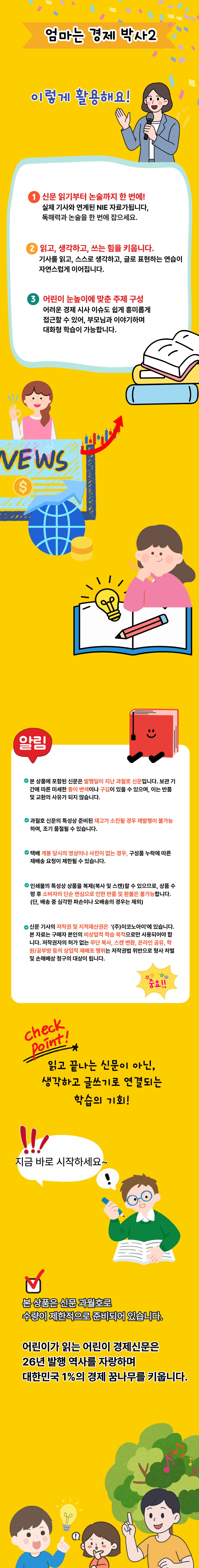 [어린이 경제신문] 엄마는 경제박사 2