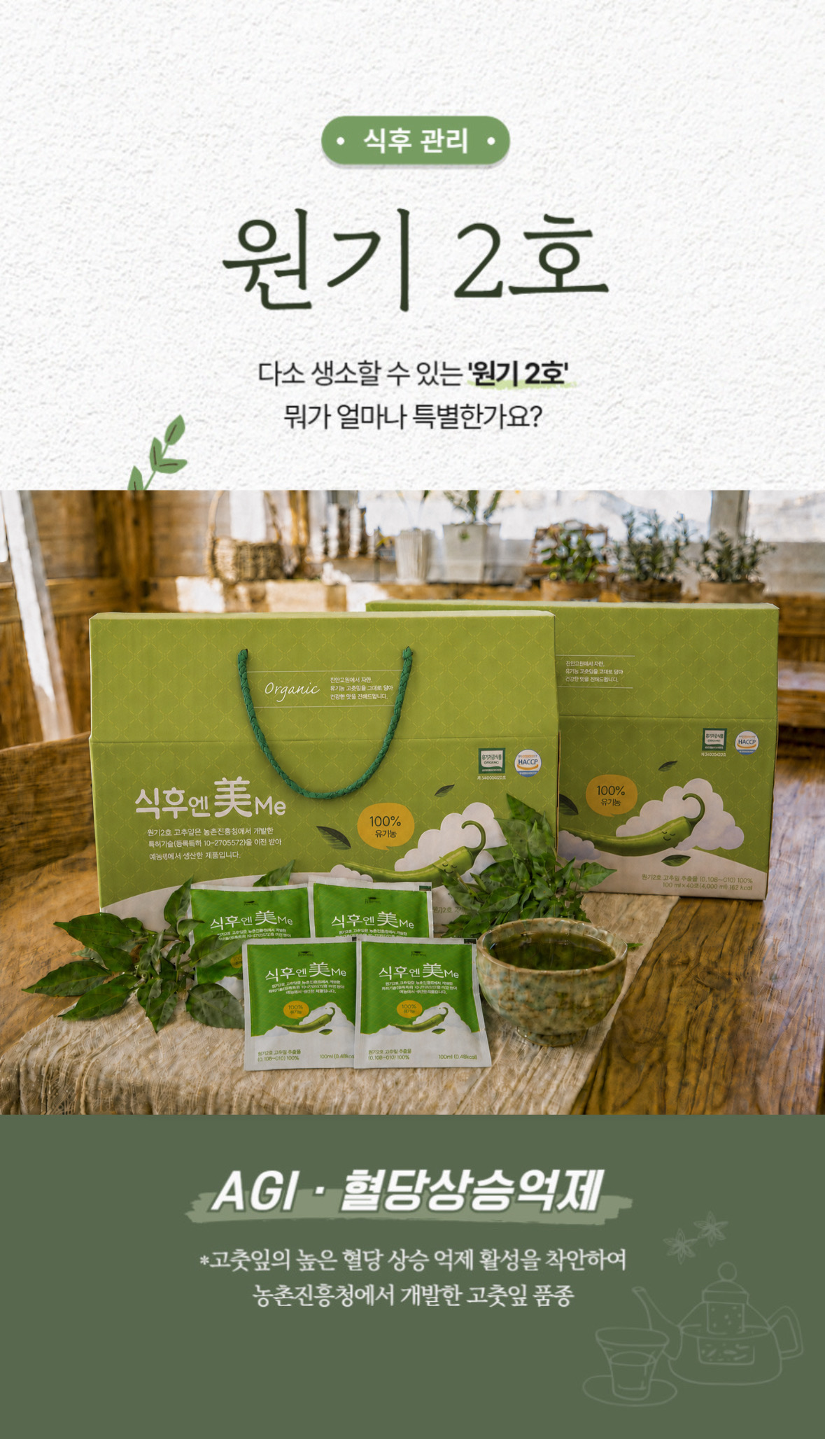 식후엔美me 선물세트 유기농 원기2호 더진한 고춧잎차 100ml 40봉