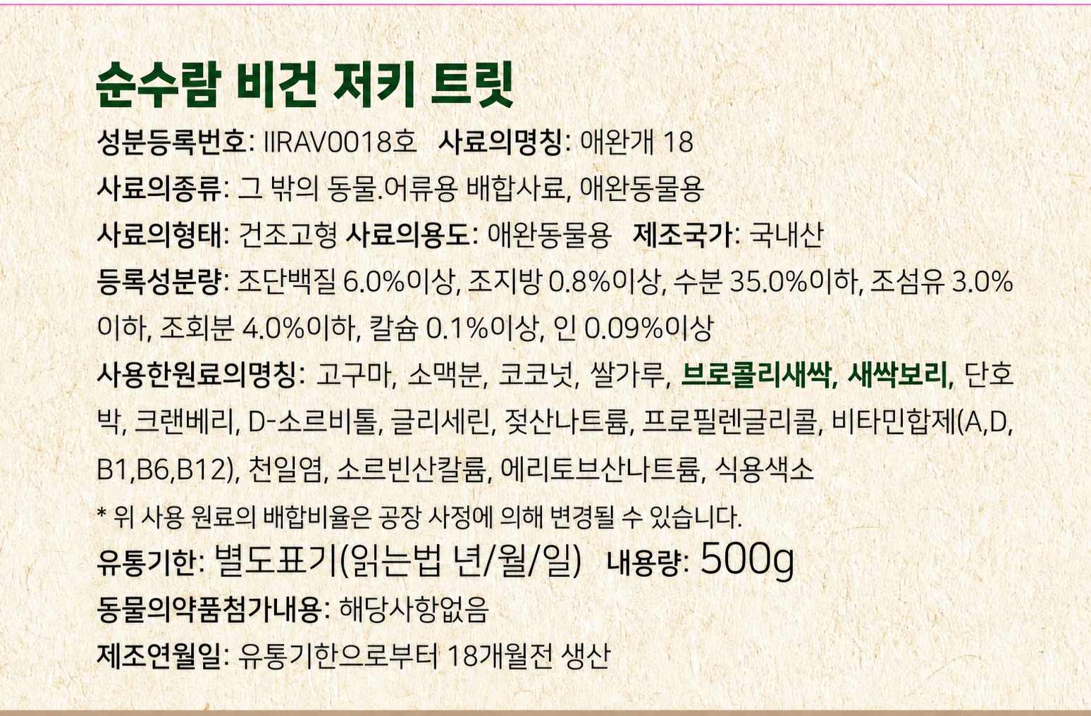 순수람 비건 져키 트릿 애견용 간식 500g 1개