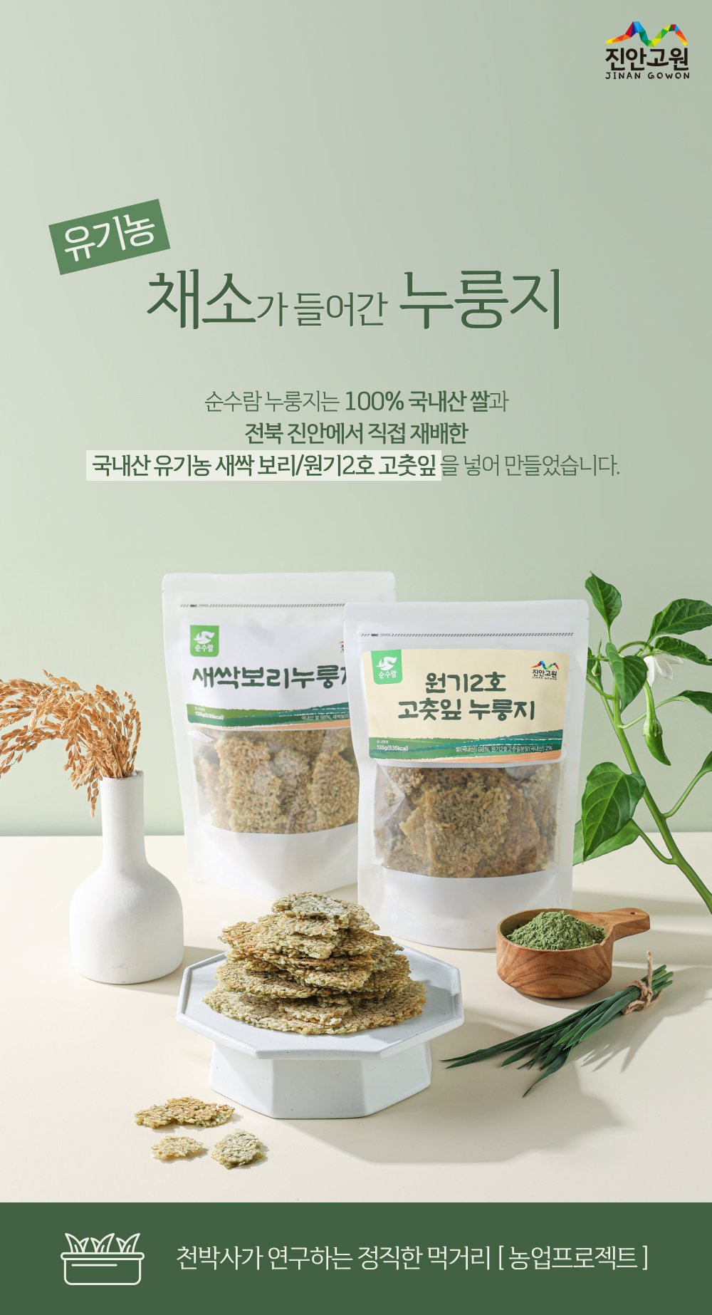 원기2호 고춧잎 누룽지 135g 2개