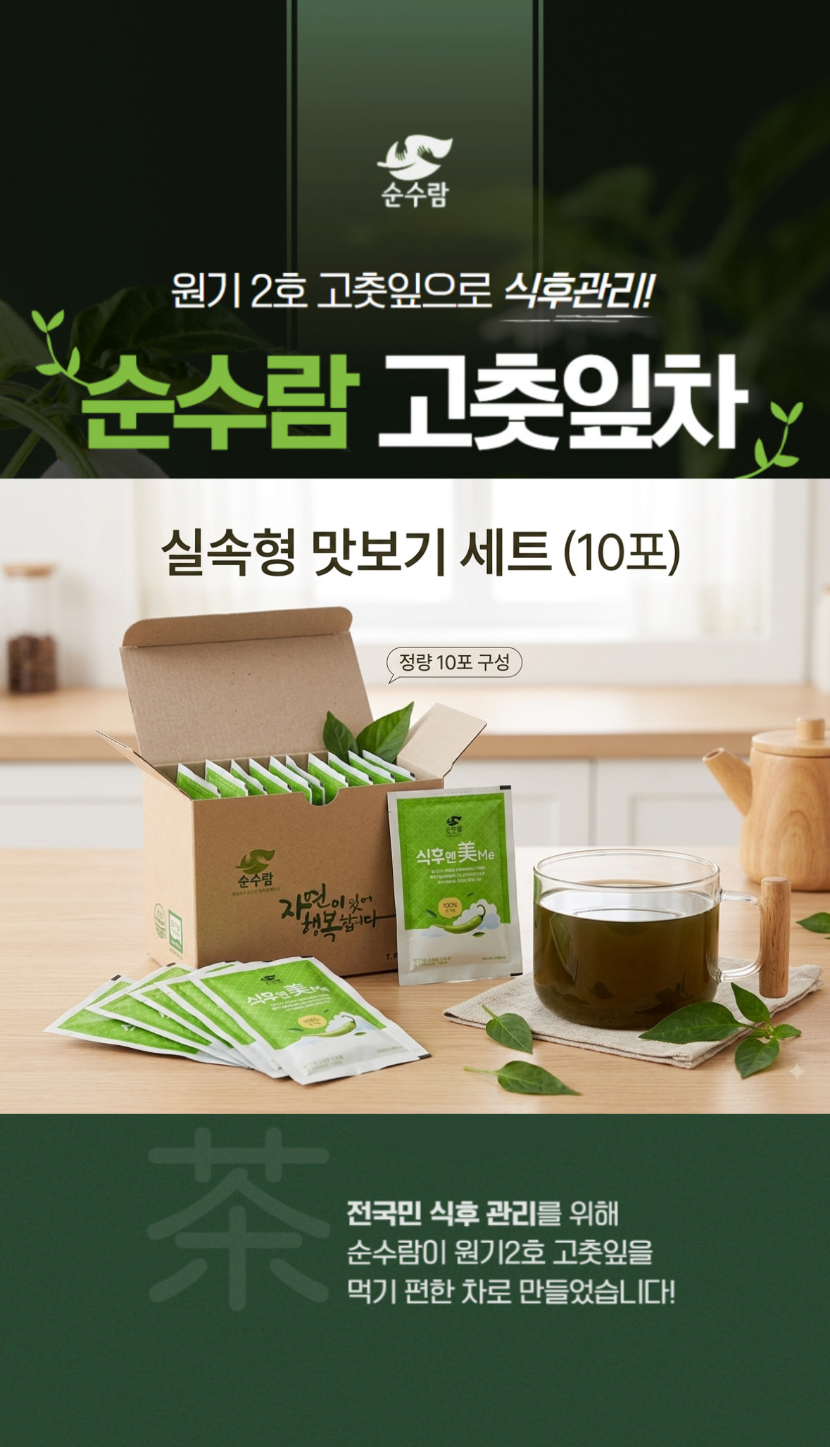 식후엔美me 유기농 원기2호 더진한 고춧잎차 100mL 10봉