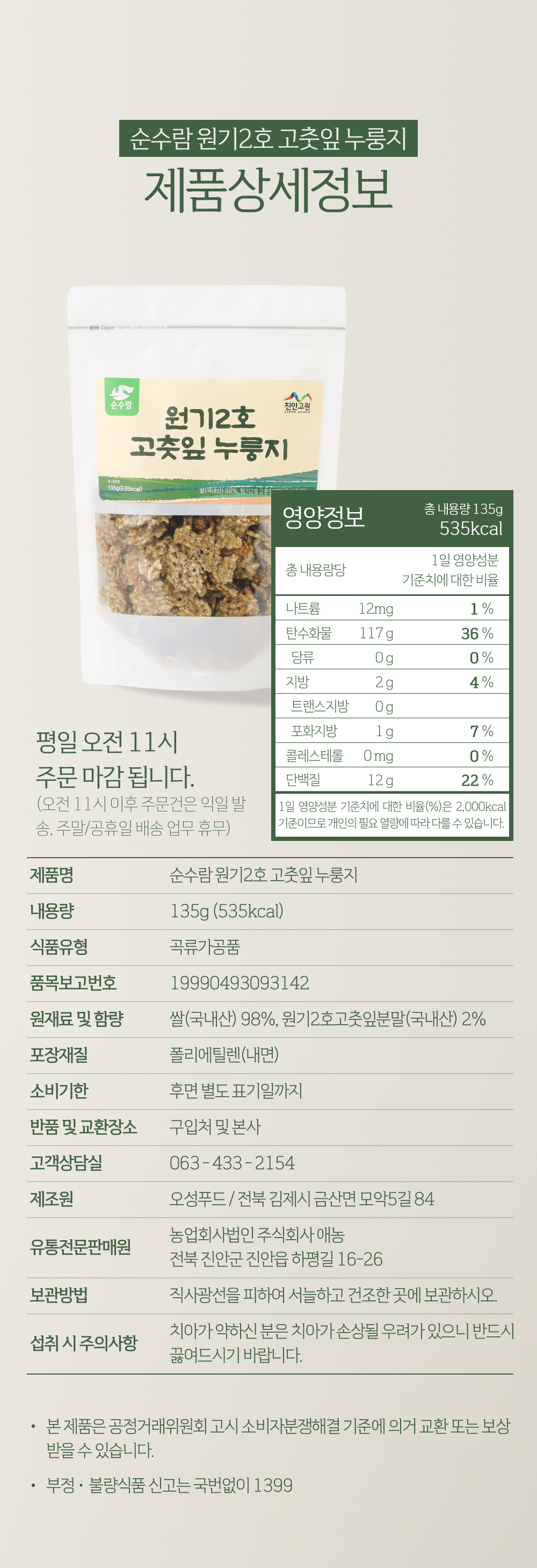 원기2호 고춧잎 누룽지 135g 2개