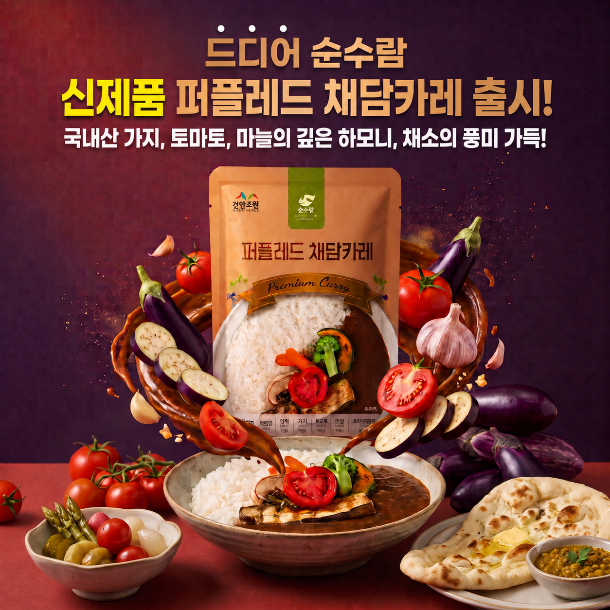 신제품 퍼플레드 채담카레 160g, 5+5