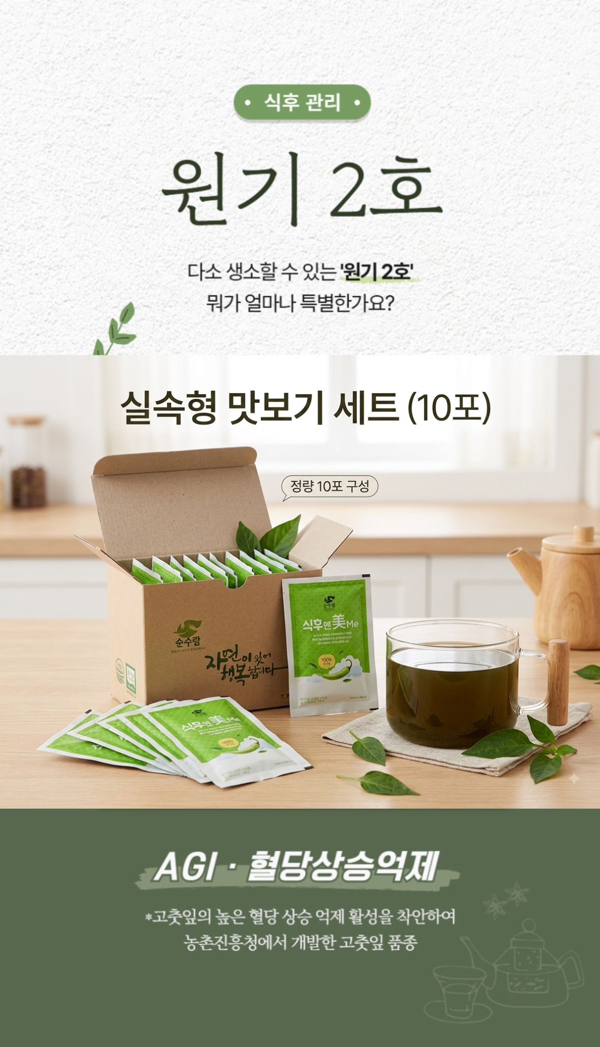 식후엔美me 유기농 원기2호 더진한 고춧잎차 100mL 10봉
