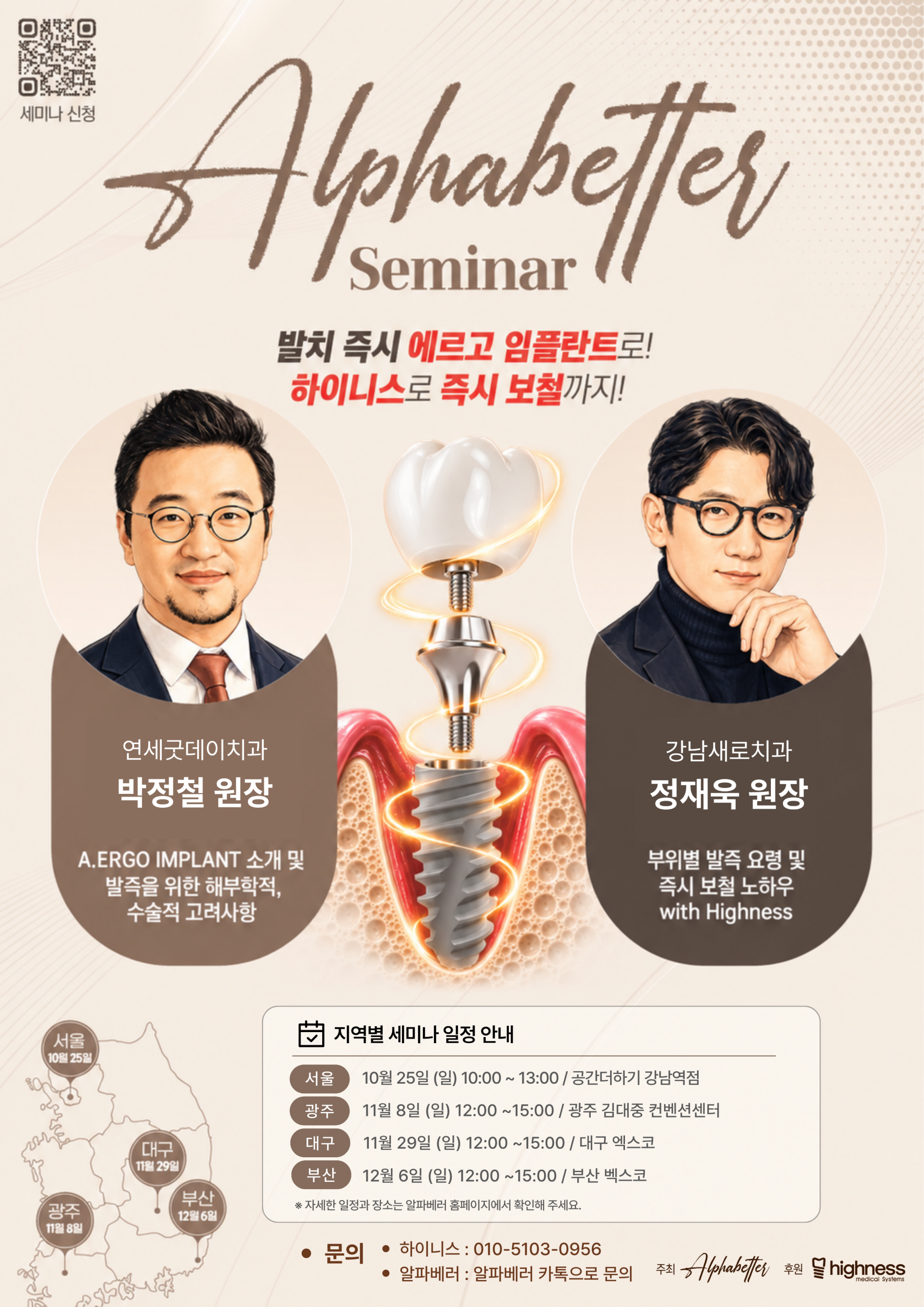 [전국 투어 세미나 I 서울] 발치 즉시 식립 & 즉시 보철 세미나