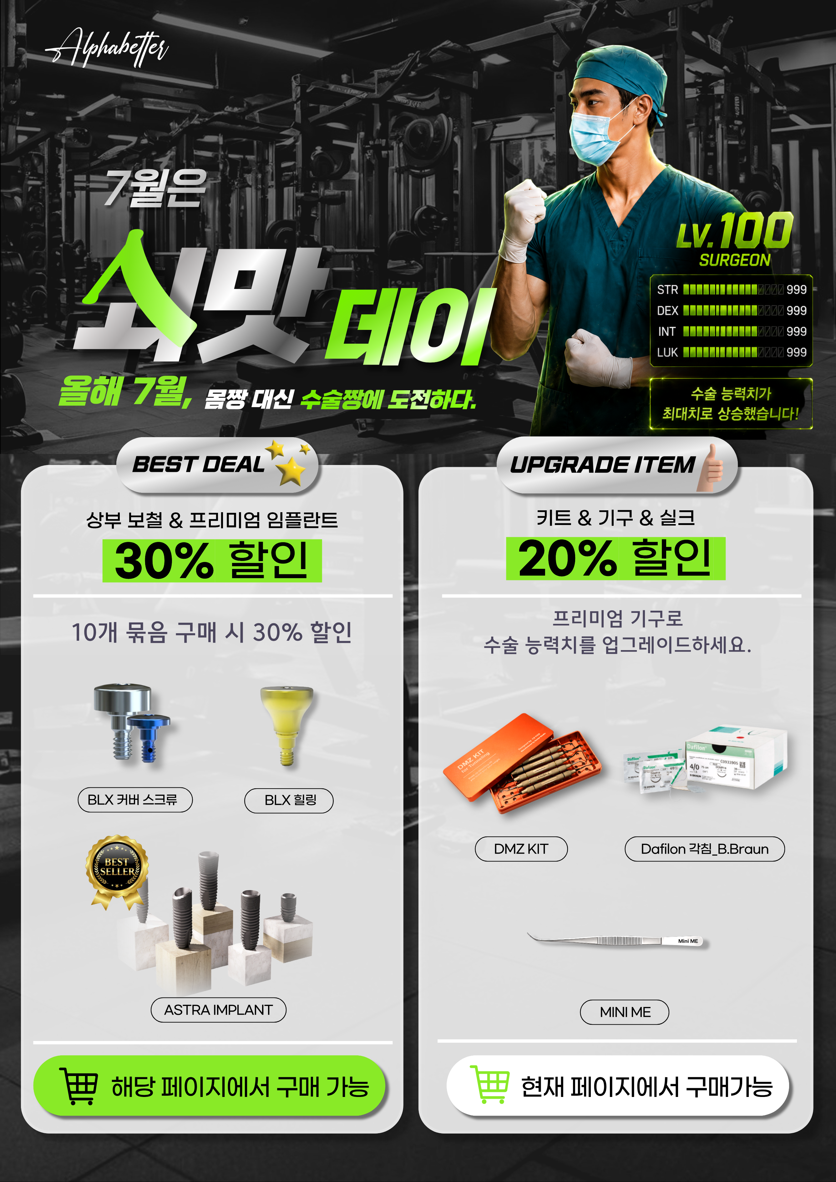 [7월 이벤트] 쇠맛데이 - 수술 능력치 UP!