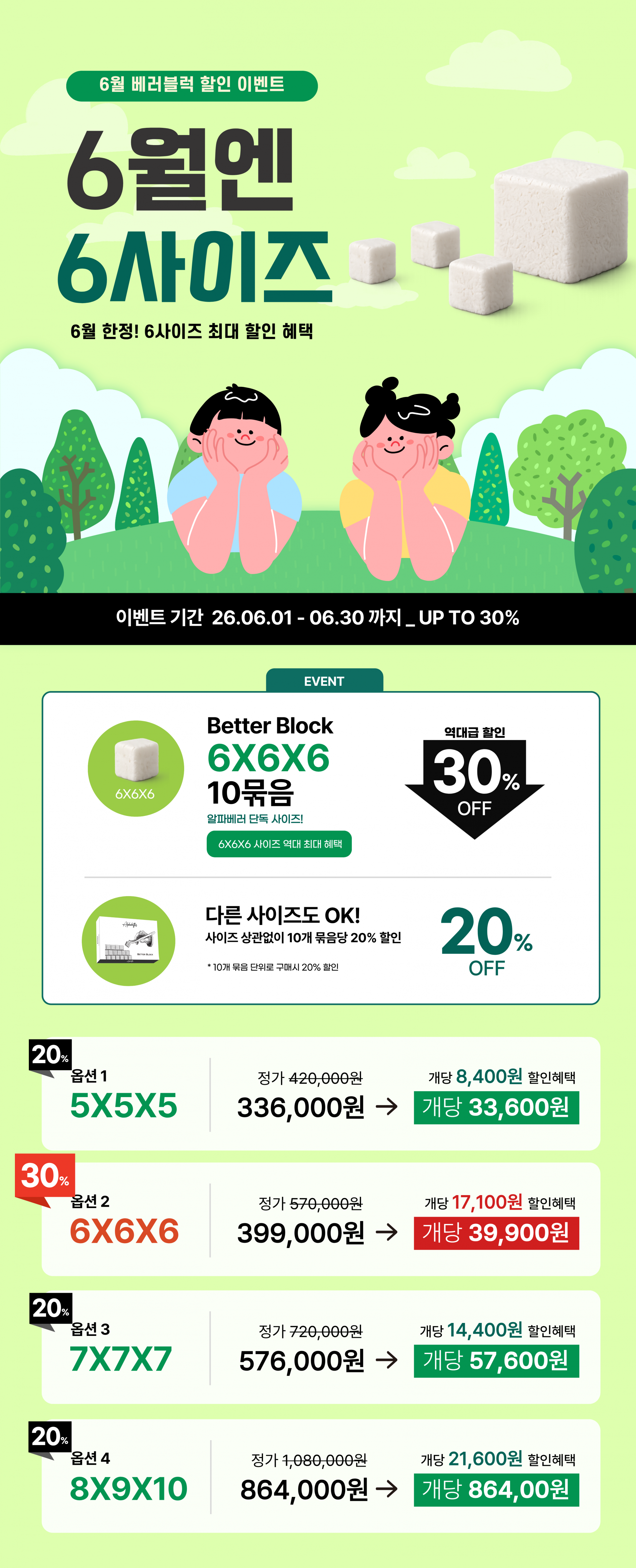 [BETTER BLOCK] 6월엔 6사이즈! 할인 이벤트