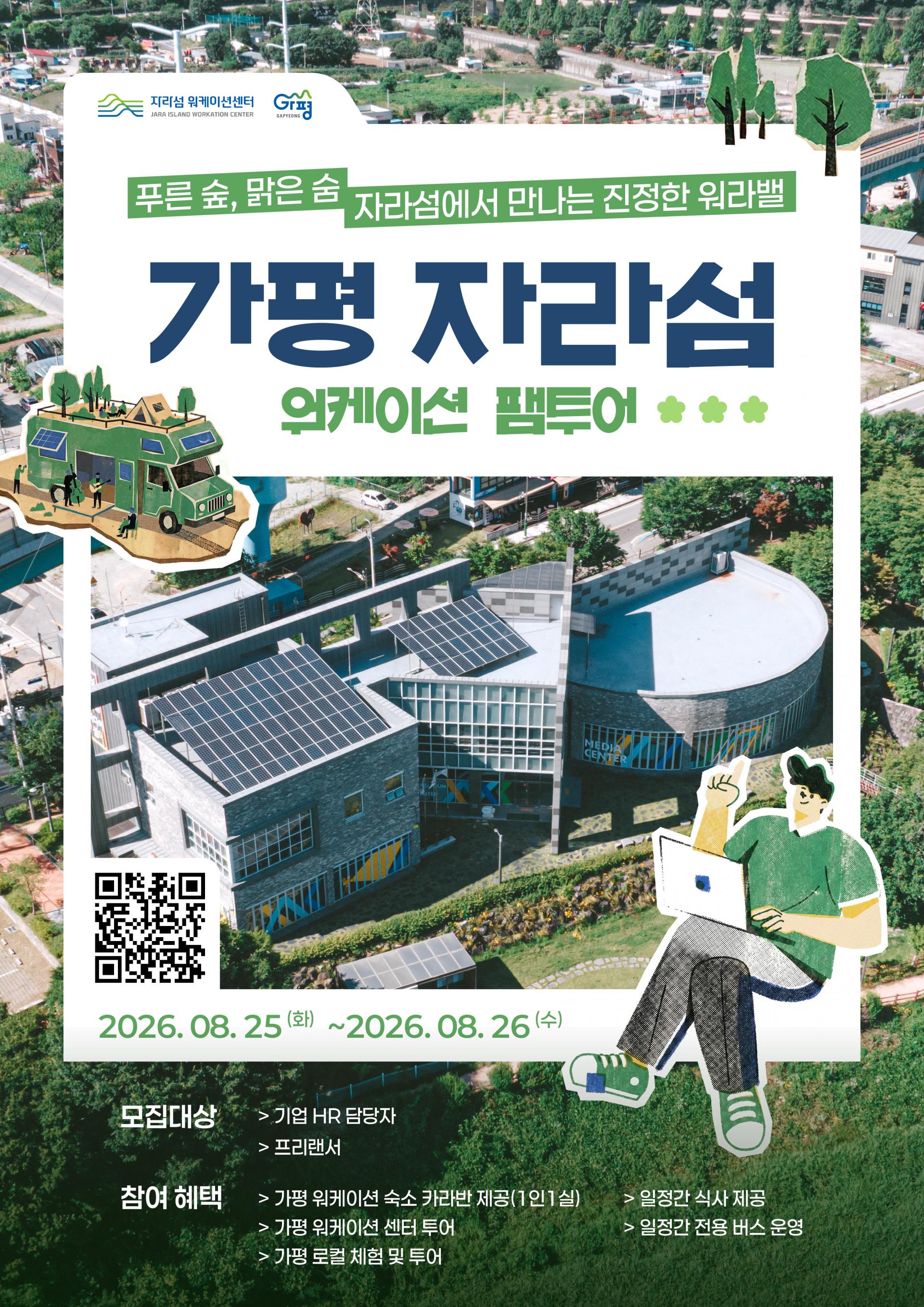 [모집중] 2026 가평 워케이션 팸투어