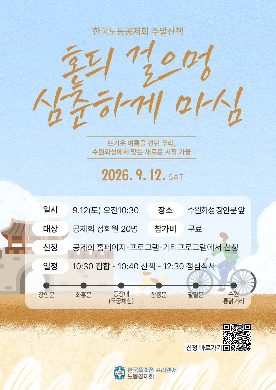 [모집중] 9월 주말산책 - 혼듸 걸으멍 삼춘하게 마심(수원화성)