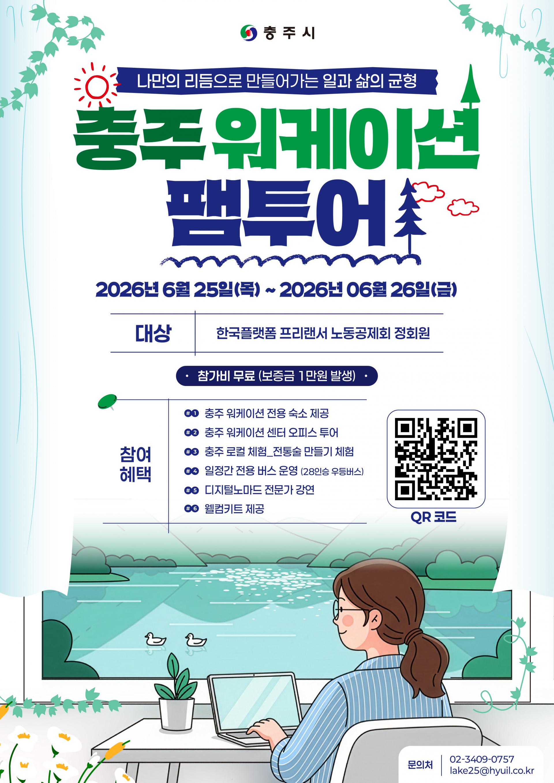 [이벤트] 2026 충주 워케이션 팸투어