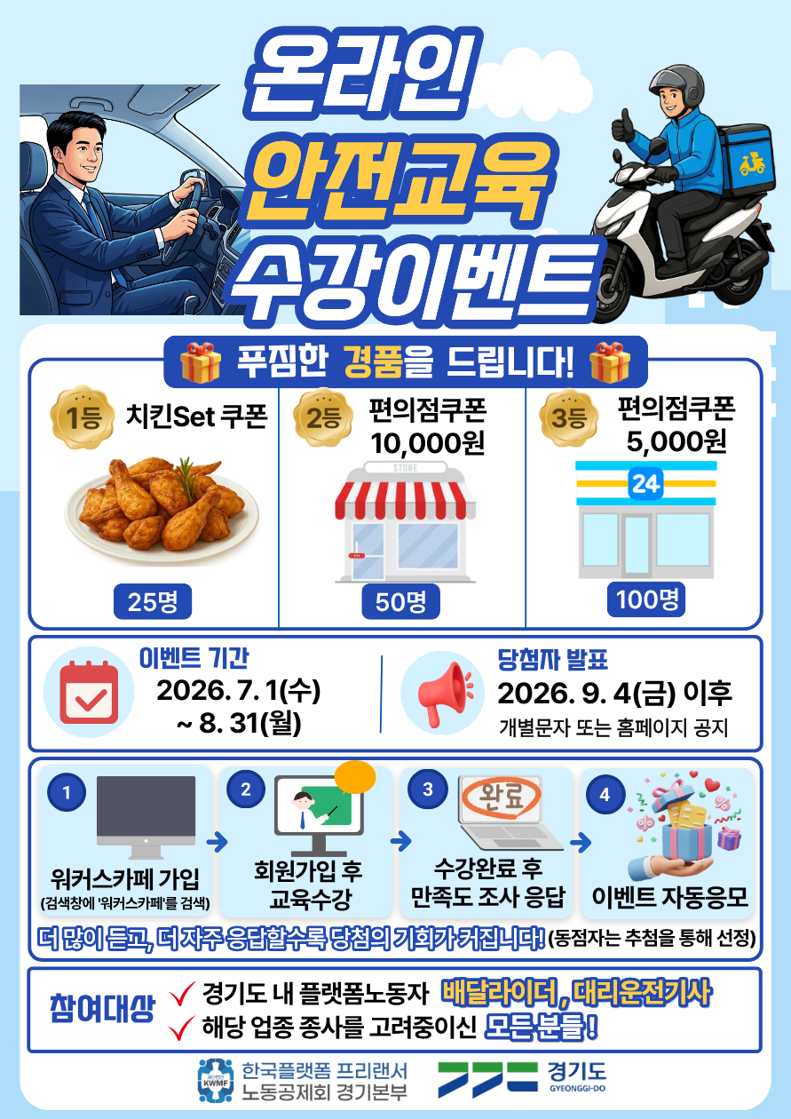 [이벤트]2026경기도 플랫폼노동자지원사업 온라인 안전교육 수강이벤트