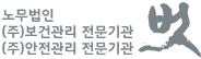 노무법인 벗, (주)보건관리전문기관, (주)안전관리전문기관