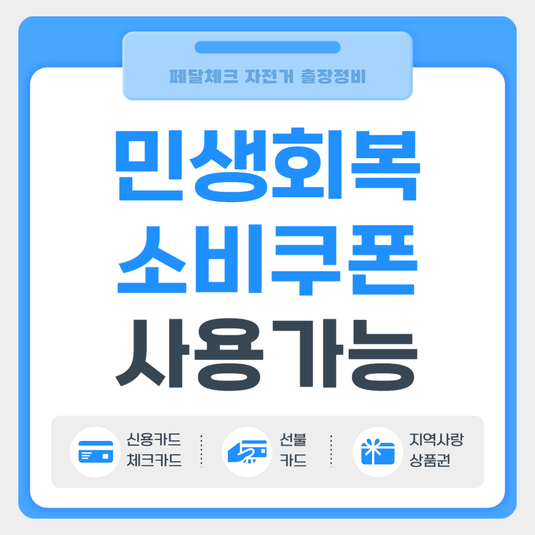 페달체크 자전거 출장수리 민생회복 소비쿠폰