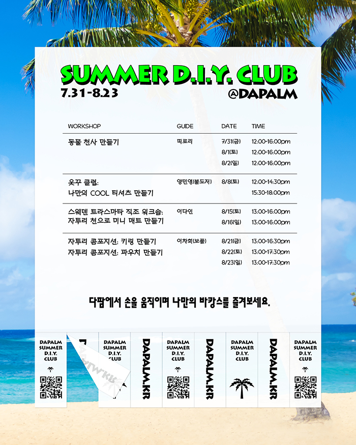 [DAPALM SUMMER D.I.Y. CLUB] 옷꾸 클럽: 나만의 COOL 티셔츠 만들기