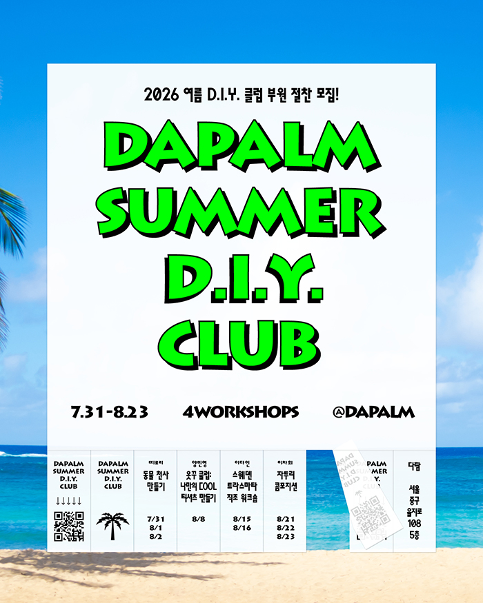 [DAPALM SUMMER D.I.Y. CLUB] 옷꾸 클럽: 나만의 COOL 티셔츠 만들기