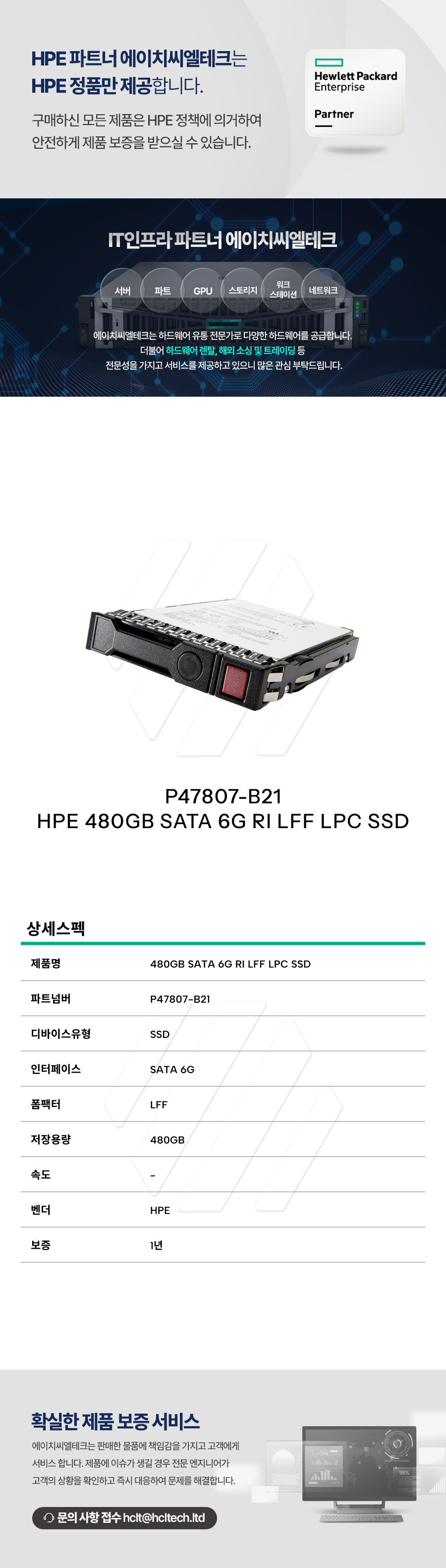 P47807-B21 HPE 480GB SATA 6G RI LFF LPC SSD : 에이치씨엘테크