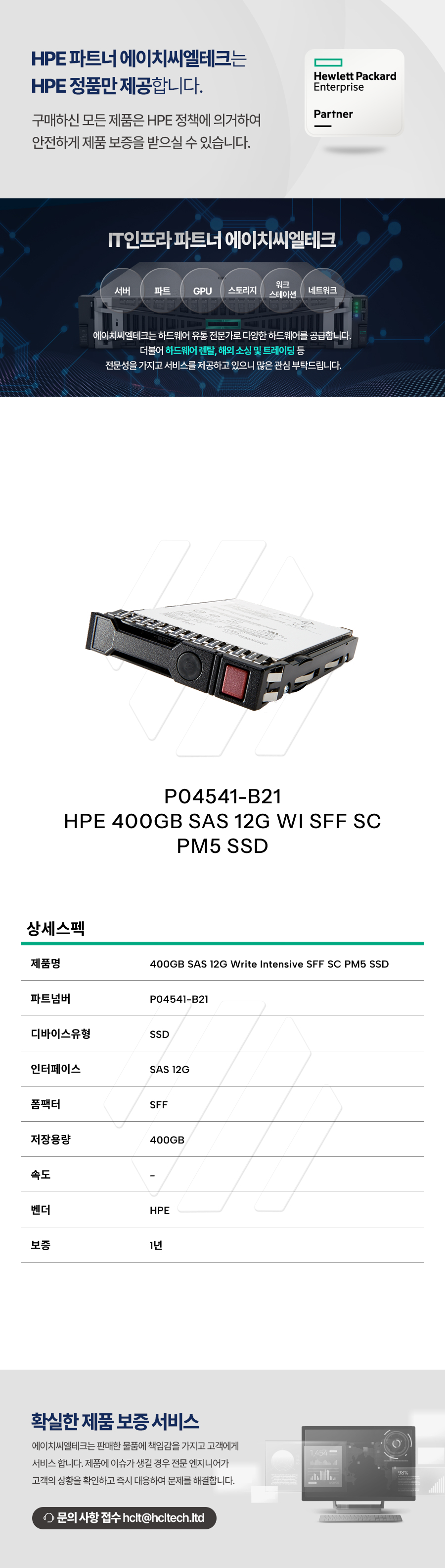 P04541-B21 HPE 400GB SAS 12G Write Intensive SFF SC PM5 SSD : 에이치씨엘테크